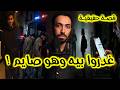 إنت بتغدر بيا القصة الكاملة لـ كمين شيراتون والغدر في نهار رمضان
