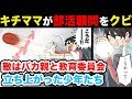 【青春マンガ】頭おかしい母親が部活コーチを解任→全員で部活辞めた結果www【漫画】