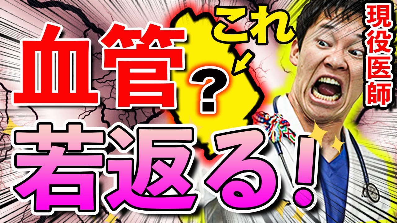 なぜか99%の人が知らない、血管が簡単に若返る方法