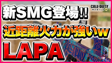 【Codモバイル】新SMG使ってみたら近距離火力がエグかったw【LAPA】