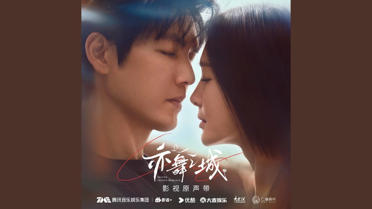 当断 (《亦舞之城》电视剧情感插曲)