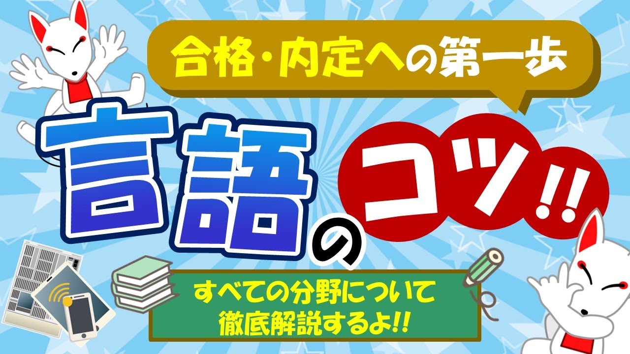 【SPIのコツ!!】言語対策は頻出語句から！長文読解は設問から見ていくと良い理由を解説｜適性検査・WEBテスト