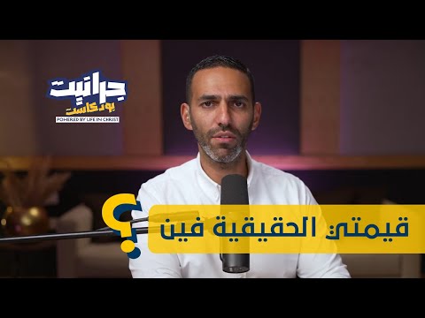 بودكاست جرانيت مع راندو من أين يستمد الانسان قيمته