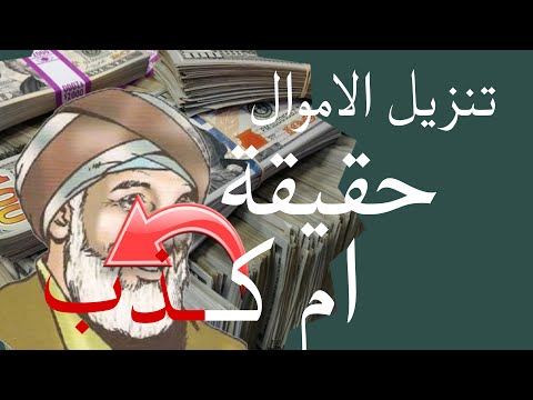 هل تنزيل الاموال حقيقة ولا كذب شيخ روحاني يشرح بصدق