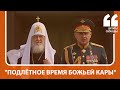 "Подлётное время божьей кары" | Рунет о беседе папы с патриархом