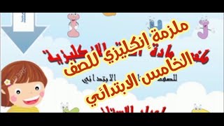 ملزمة إنكليزي للصف الخامس الابتدائي