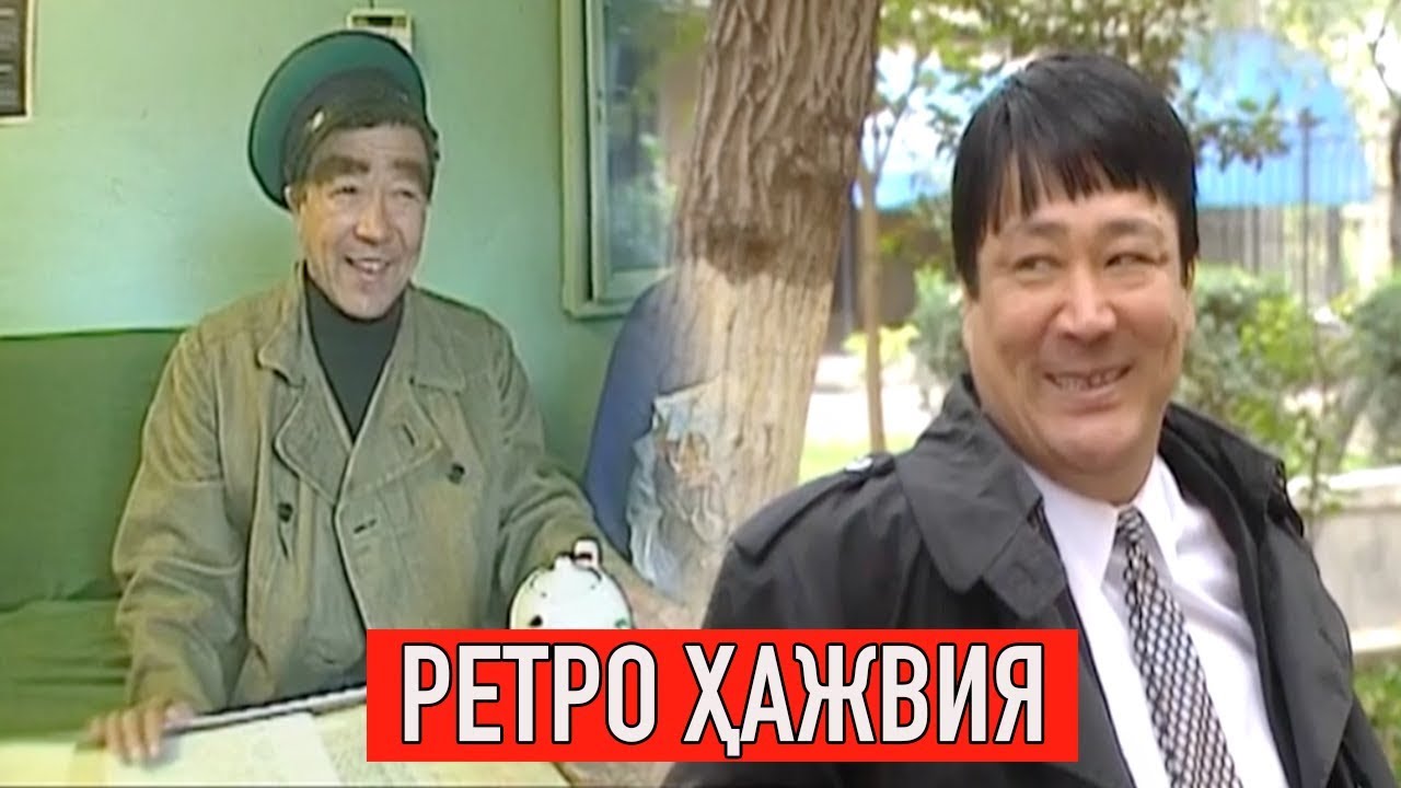 "Ретро ҳажвия" Сиз севган ва соғинган ҳажвиялар | Retro hajviya