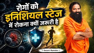 रोगों को इनिशियल स्टेज में रोकना क्यों जरुरी है || Swami Ramdev