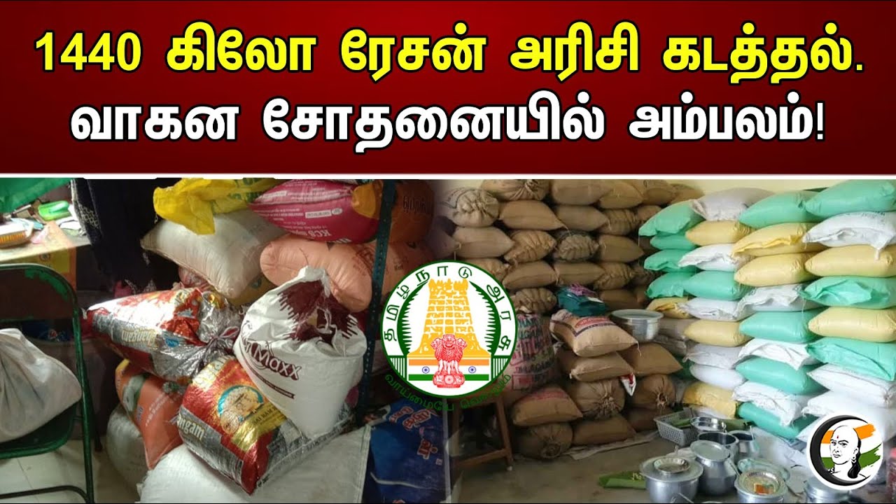 1440 கிலோ ரேசன் அரிசி கடத்தல். வாகன சோதனையில் அம்பலம்! | 1440 kg ration rice smuggling