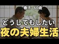 【高齢者の夜の事情】したくても、できない妻。レス夫婦が再開したきっかけ理由【シニア恋愛】