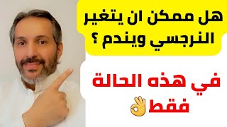 هل ممكن ان يتغير النرجسي؟ ويشعر بالندم والذنب ؟ هل يوجد علاج للنرجسي ؟ بهذه الحالة فقط