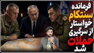 فرمانده سنتکام خواستار ازسرگیری حملات به ایران شد_اخراج مخالفان جنگ در کاخ سفید استارت خورد