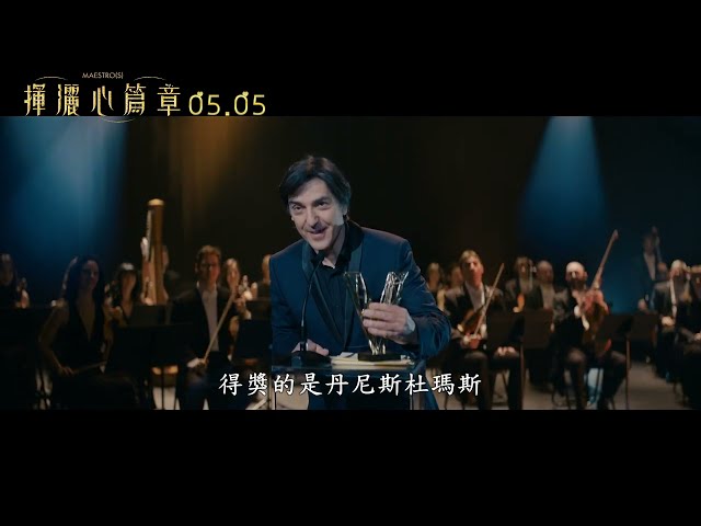 《揮灑心篇章 Maestro(s)》正式預告_4/21 智失惡果