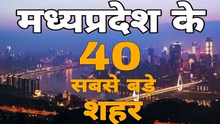 मध्यप्रदेश राज्य के 40 सबसे बड़े शहर जनसंख्या में | पूरी जानकारी वीडियो में