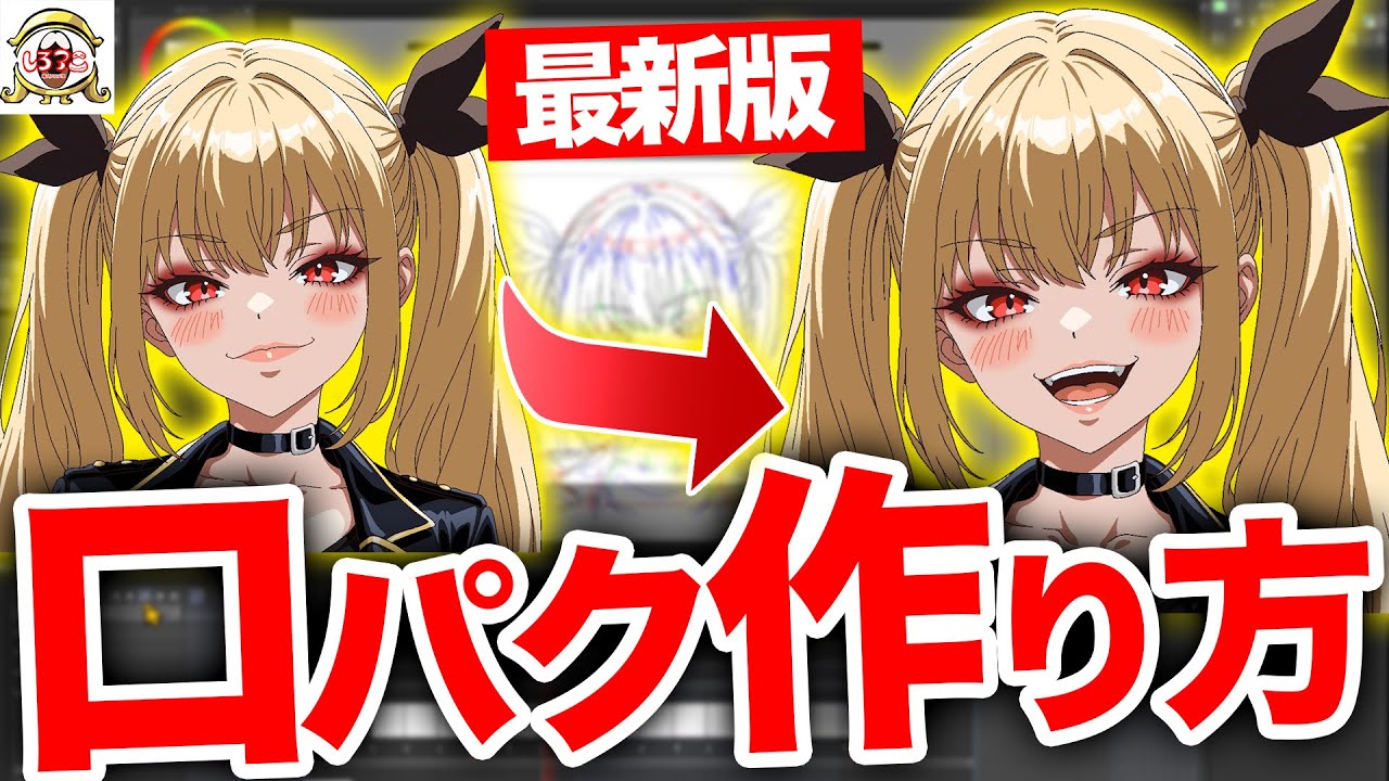 2025年最新】アニメーターの口パクアニメの作り方を超わかりやすく解説