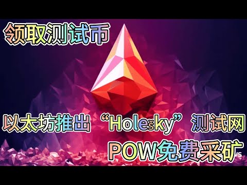   以太坊推出新 Holesky 测试币 免费领取测试币 POW免费采矿 加密货币 Btc 测试币 Holesky 以太坊 Eth Holešky 免费 采矿 Airdrop 空投