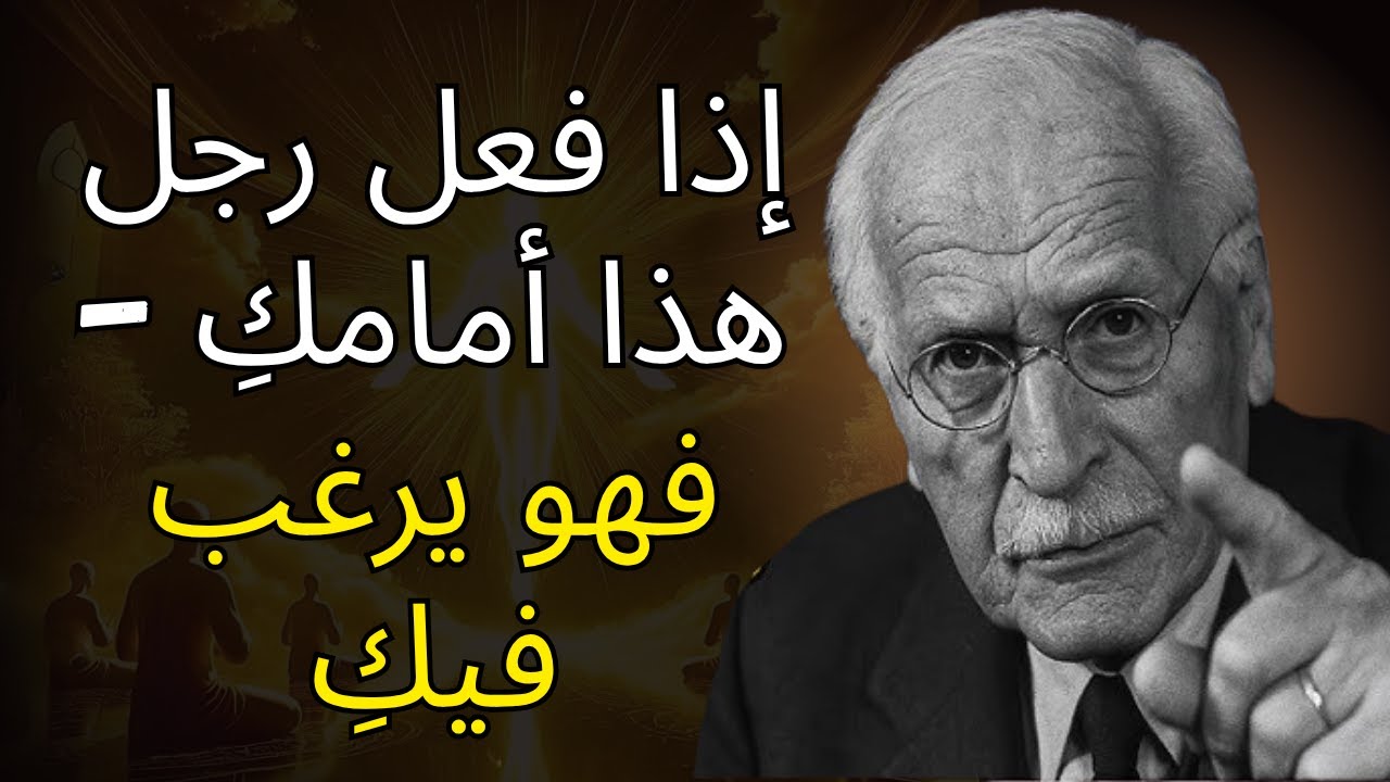 إذا فعل رجل هذا أمامكِ — فهو يرغب فيكِ (7 علامات واضحة) | كارل يونج