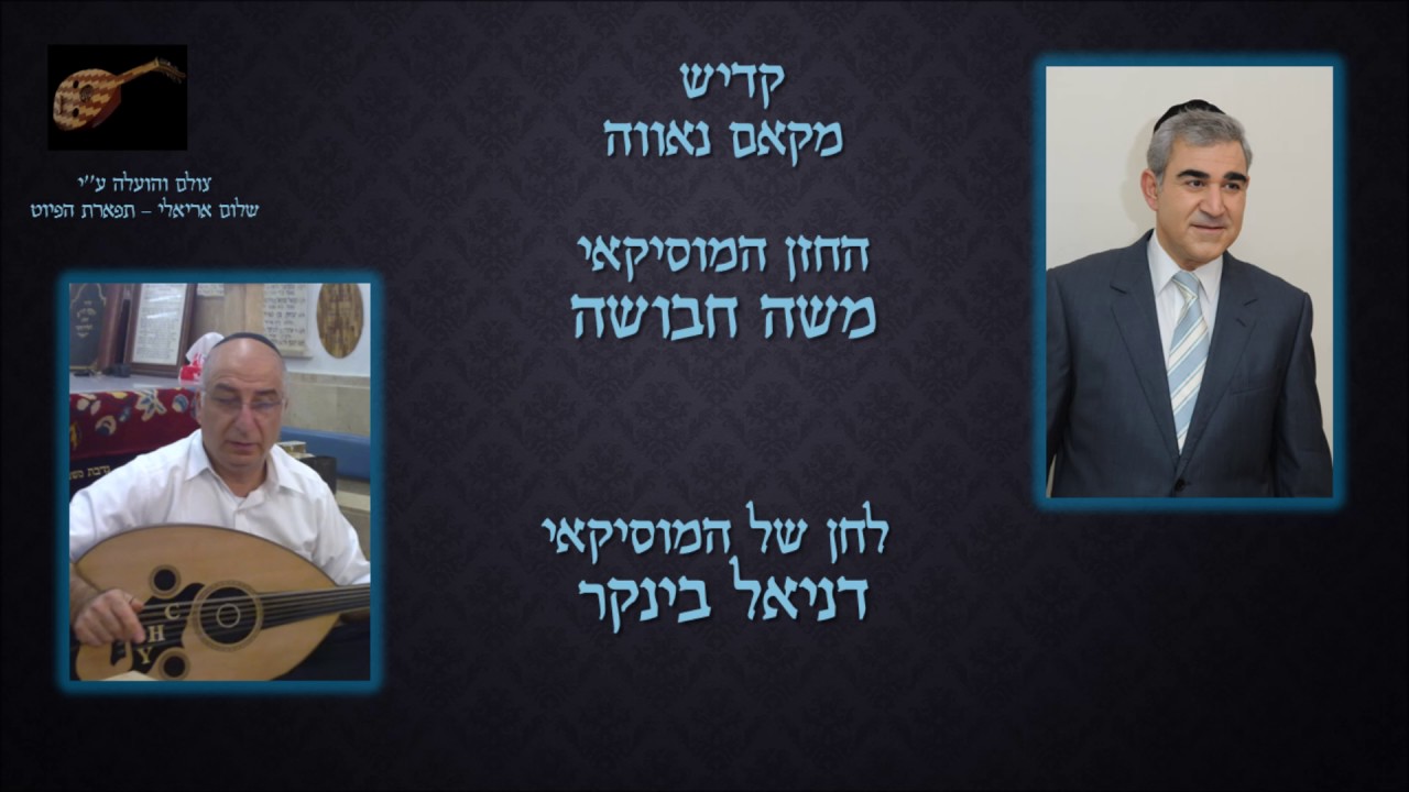 קדיש נאווה המוסיקאי משה חבושה לחן של המוסיקאי דניאל בינקר