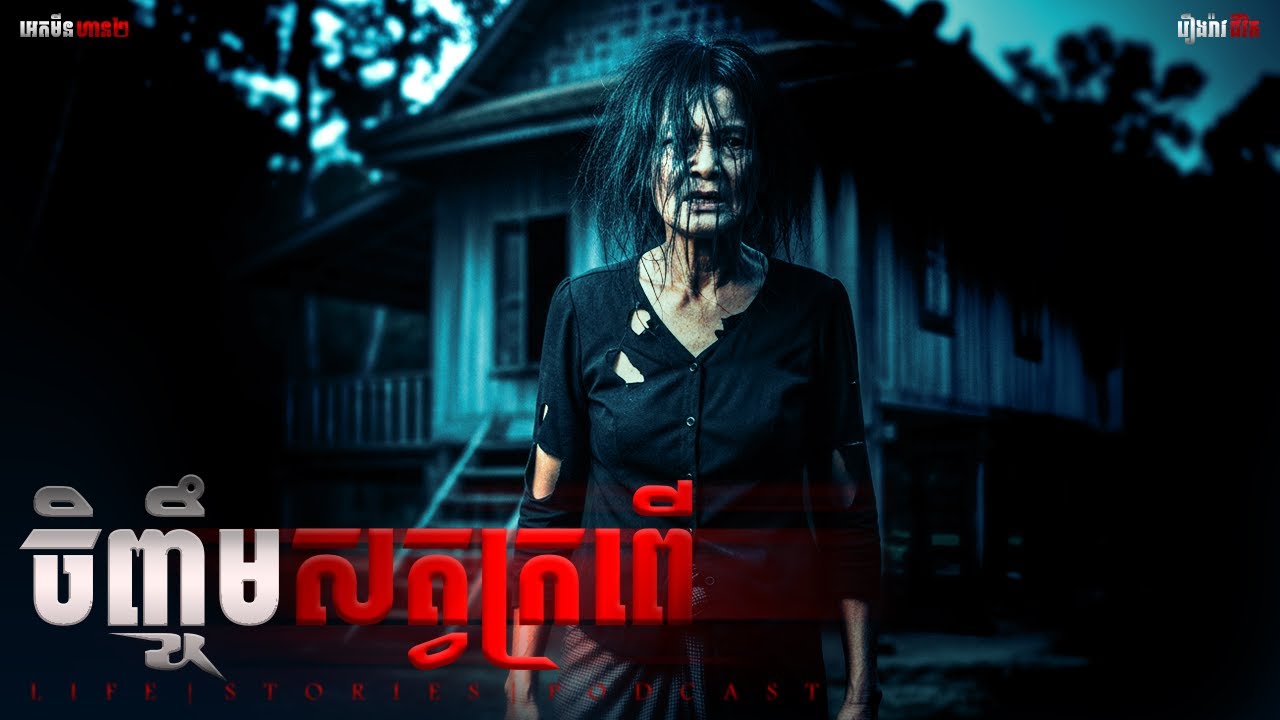 ចិញ្ចឹមសត្វក្រពើ |ភាគទី២៦១| Adminhan2| រឿងខ្មោច | រឿងជីវិតពិត