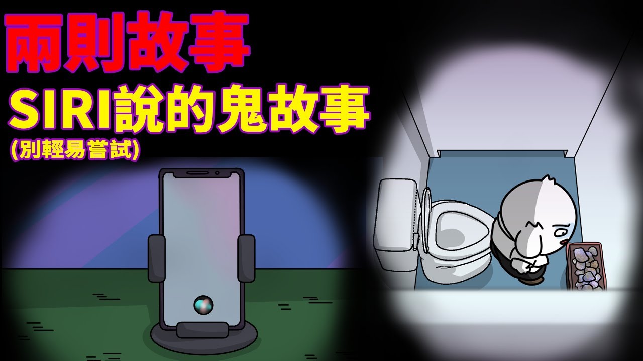 【兩則故事】學校廁所裡的秘密|SIRI說的鬼故事