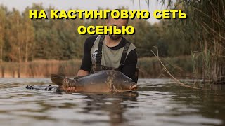 Как ловить осенью МНОГО  РЫБЫ на кастинговую сеть не нарушая зак...н