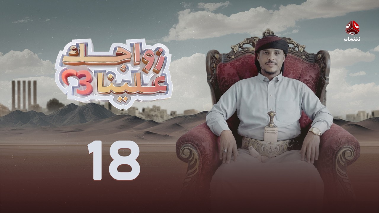 زواجك علينا 3 | الحلقة 18 - الاخيرة | تقديم خالد الجبري