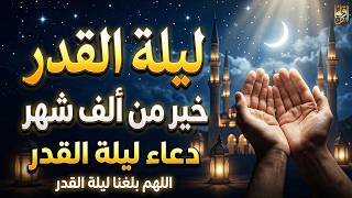 دعاء ليلة القدر 🌙 اللهم بلغنا ليلة القدر واغفر لنا ذنوبنا | دعاء مؤثر يبكي القلوب