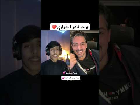 نادر الشراري حيل تعبت عراقي نادر الشراري ترند تيك توك