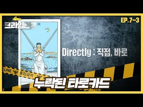 [크라임씬2][7-3] 크루즈 살인사건Ⅱㅣ추가로 발견된 타로카드 &rsquo;directly&rsquo;! (CRIME SCENE 2)