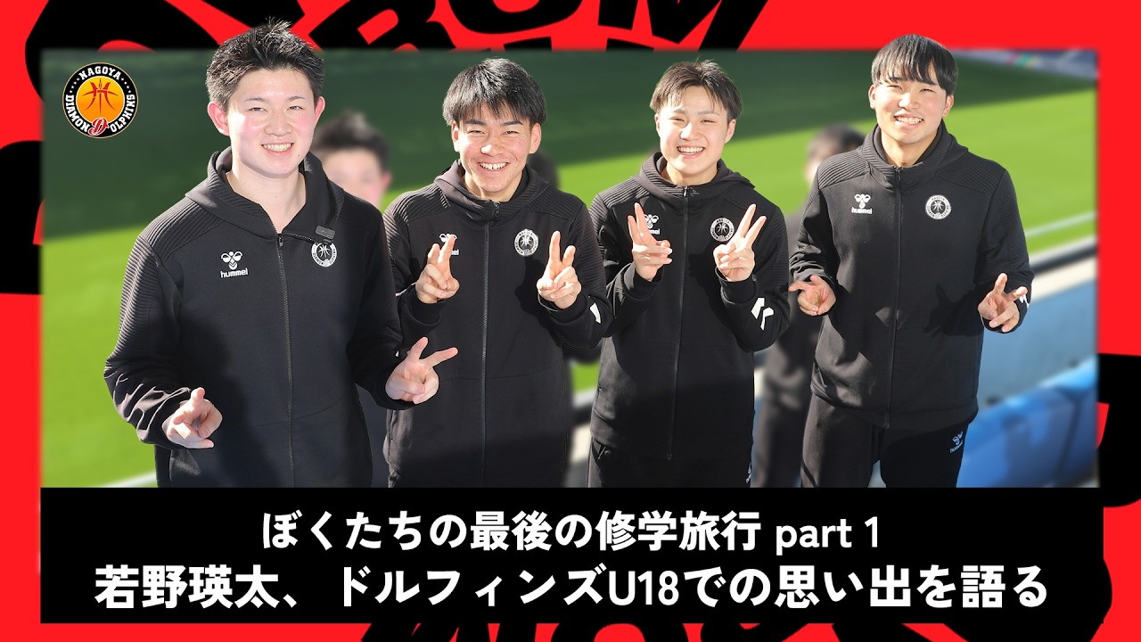 【ドルフィンズU18】ぼくたちの最後の修学旅行 part 1　若野瑛太、ドルフィンズU18での思い出を語る（Bリーグオールスターゲーム）