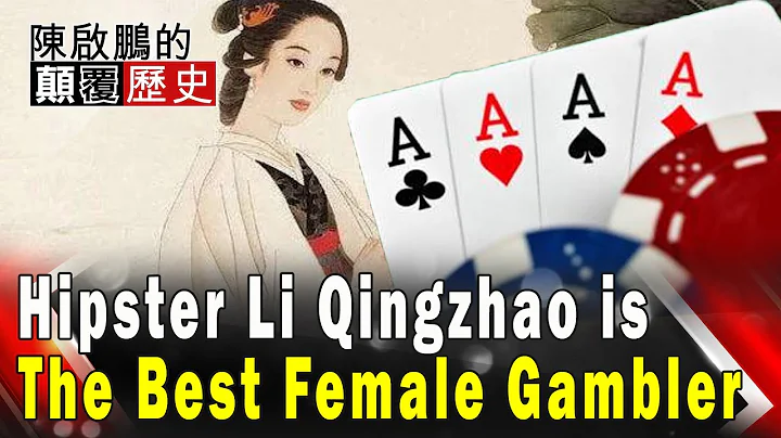 【English Subtitle】Hipster Li Qingzhao is The Best Female Gambler 女文青李清照是最強賭神 顛覆才女不為人知的秘密 - DayDayNews