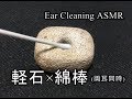 【イヤホン推奨】(両耳同時)耳かき音(軽石×綿棒)【ear cleaning asmr】