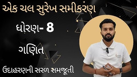 Std 8 ch 2 ak chal surekh samikaran | એક ચલ સુરેખ સમીકરણ | ઉદાહરણ #std8 part 1