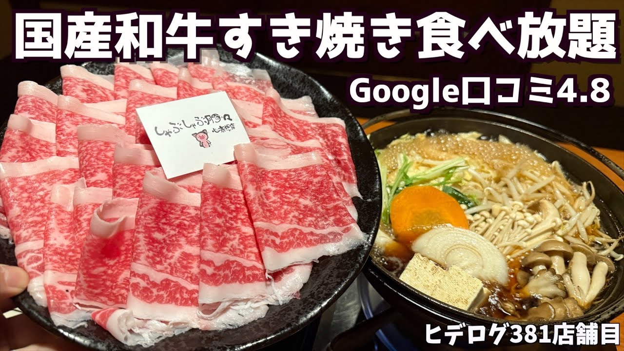 【すき焼き食べ放題】一度お店に行った人が絶賛するすき焼きがとにかく最高すぎたんです!