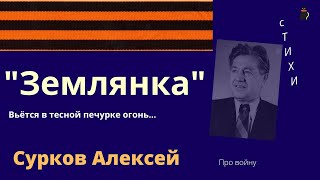 Незапрещенное стихотворение.  Землянка.   Сурков Алексей.