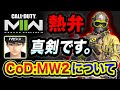 【ガチ熱弁】世界中が超期待してる 最新作『CoD:MW2』について。真剣です。【ハセシン】Call of Duty: Modern Warfare II