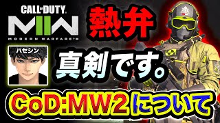 【ガチ熱弁】世界中が超期待してる 最新作『CoD:MW2』について。真剣です。【ハセシン】Call of Duty: Modern Warfare II