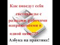 В одной цепи стоят светодиоды разного напряжения, что будет? (Азбука на практике)