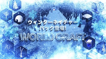 ワールドクラフト「ウィンターネイチャーパック」登場！