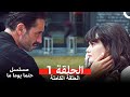 مسلسل حتما يوما ما الحلقة 1  
