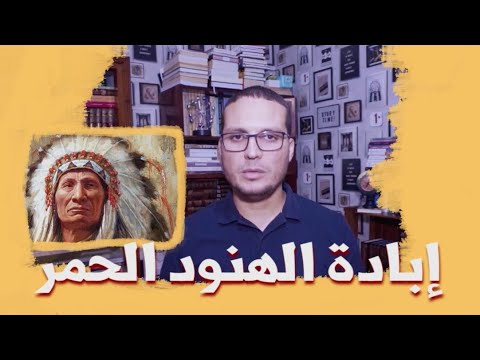 مأساة الهنود الحمر 2 وتستمر الإبادة