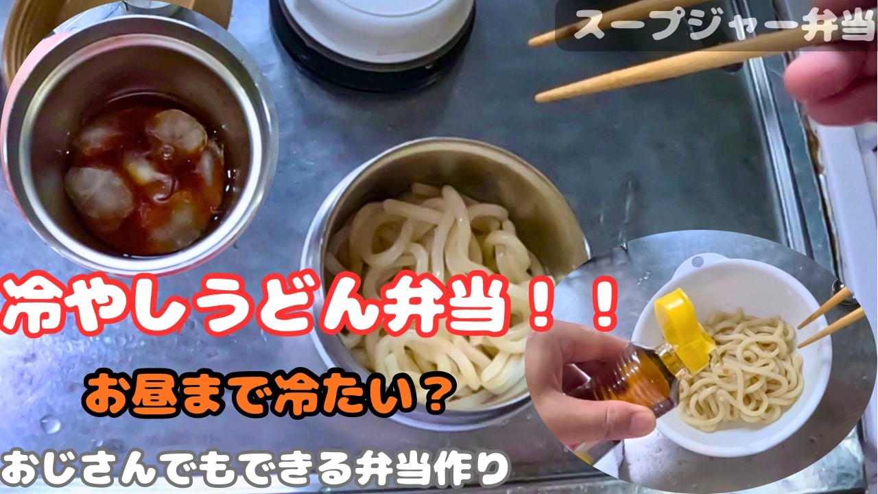 スープジャー弁当]冷やしうどん弁当に挑戦。氷入りつゆはお昼まで