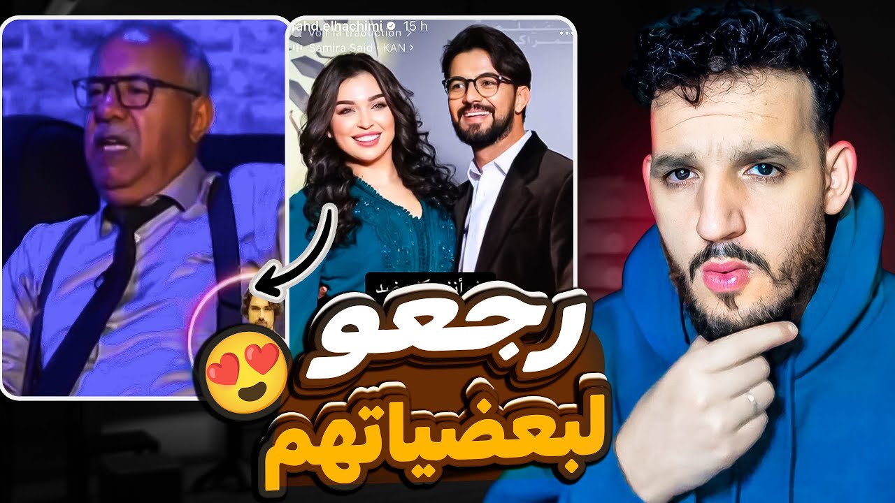 الخراز سلخوه 😯 الممثلة فرح الفاسي و عمر لطفي رجعوا لبعضياتهم تزوجو😍