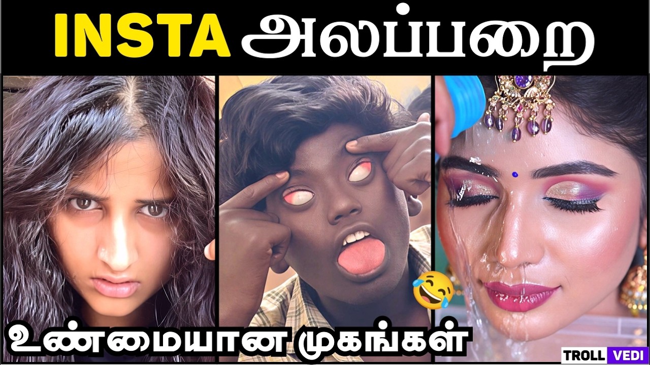 INSTA அலப்பறை – உண்மையான முகங்கள் 😂 | Tamil Troll Video | Troll Vedi