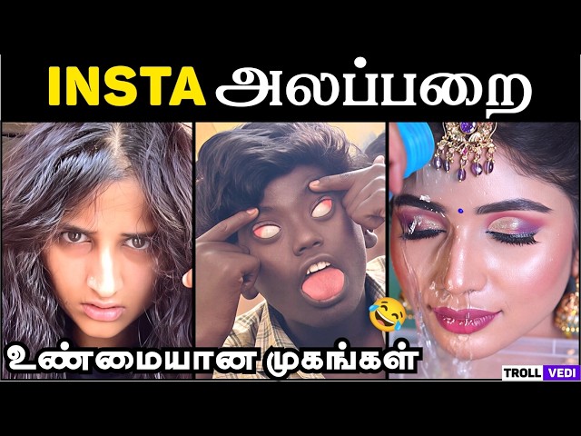 INSTA அலப்பறை – உண்மையான முகங்கள் 😂 | Tamil Troll Video | Troll Vedi