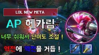 AP 헤카림을 했더니 게임이 너무 쉽게 터져서 난이도 조절을 해준다 ! / Hecarim AP Jungle Guide !