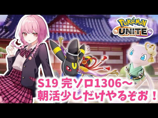 【ポケモンユナイト】S19 1306～　1400目指してがんばるぞお！【ランクマ】