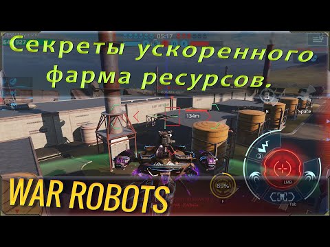 Видео: Секреты фарма ресурсов в игре вар роботс! Как получать больше ресурсов игрокам и новичкам.