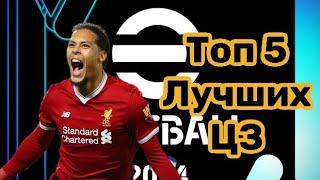 Лучшие центральные защитники в efootball👑 | Мой топ 5 лучших цз игры💫