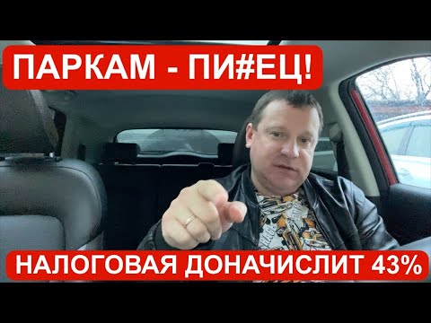 Налоговая доначислит 43 налогов! Парковые самозанятые версии 2.0